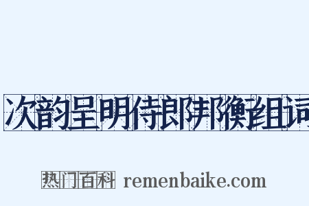 次韵呈明侍郎邦衡组词是什么意思的图片